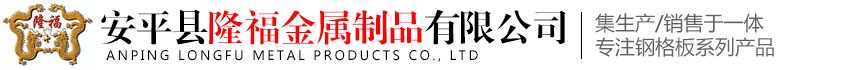 安平县隆福金属制品有限公司